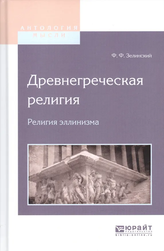 Книга Древнегреческая религия. Религия эллинизма (Фаддей Зелинский) — 1