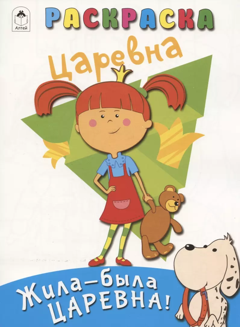 (6+) Жила-была Царевна. Раскраска