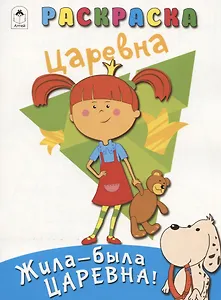 Жила-была Царевна! Раскраска. Царевна