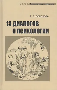 Тринадцать диалогов о психологии. Учебное пособие