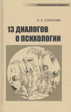 Тринадцать диалогов о психологии. Учебное пособие — 2824616 — 1