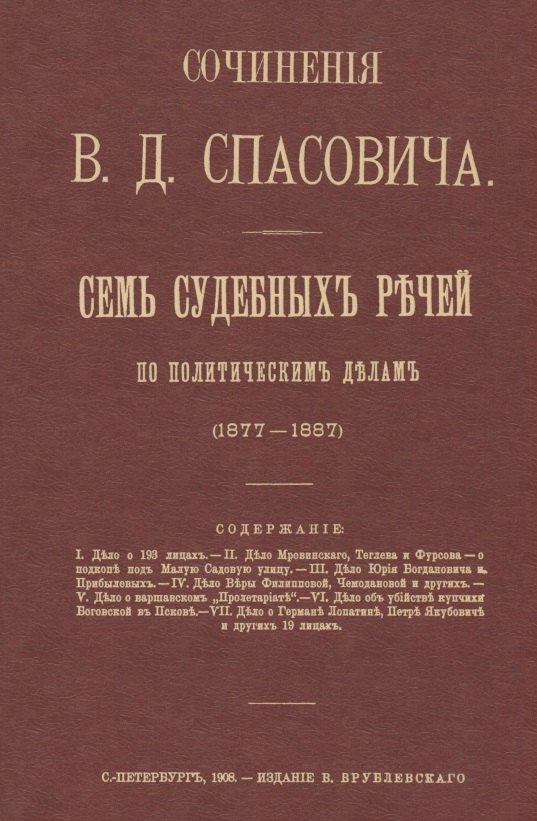 

Семь судебных речей по политическим делам 1877-1887