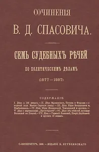 Семь судебных речей по политическим делам 1877-1887