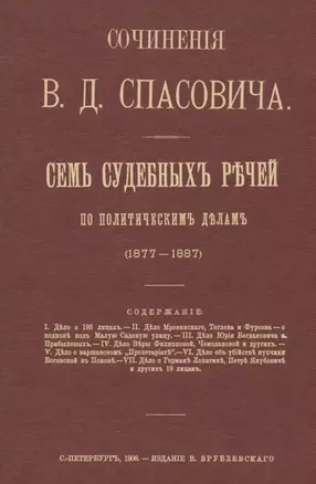 Семь судебных речей по политическим делам 1877-1887 — 2858942 — 1