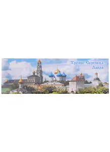 ГС Магнит закатной Троице-Сергиева Лавра (40х115)