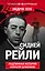Сидней Рейли. Подлинная история «короля шпионов» — 2617628 — 1