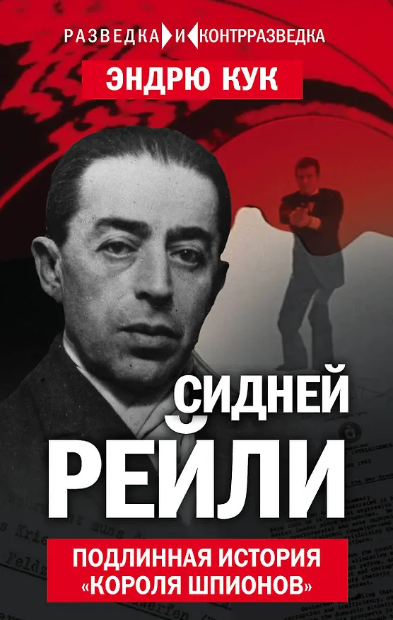 Книга Сидней Рейли. Подлинная история «короля шпионов» (Эйлен Кук) — 1