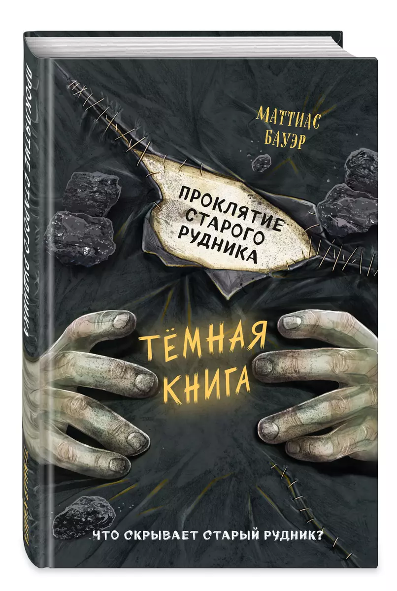 Проклятие старого рудника (Маттиас Бауэр) - купить книгу с доставкой в  интернет-магазине «Читай-город». ISBN: 978-5-04-117977-9