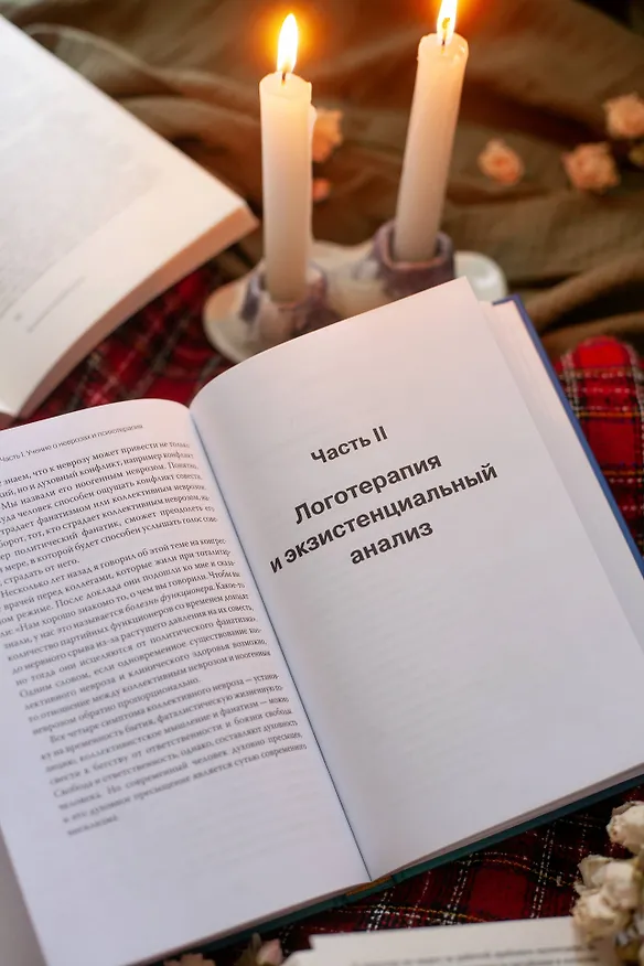 Книга Неврозы. Теория и терапия (Виктор Франкл) — 12
