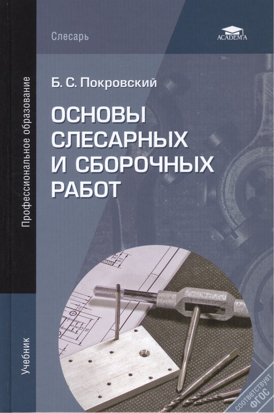 

Основы слесарных и сборочных работ. Учебник