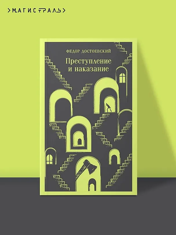 Книга Преступление и наказание (Федор Достоевский) — 7