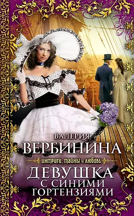 Книга Девушка с синими гортензиями : роман (Валерия Вербинина)