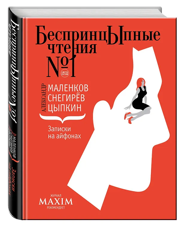 Книга Записки на айфонах (Александр Маленков, Александр Снегирёв, Александр Цыпкин) — 4