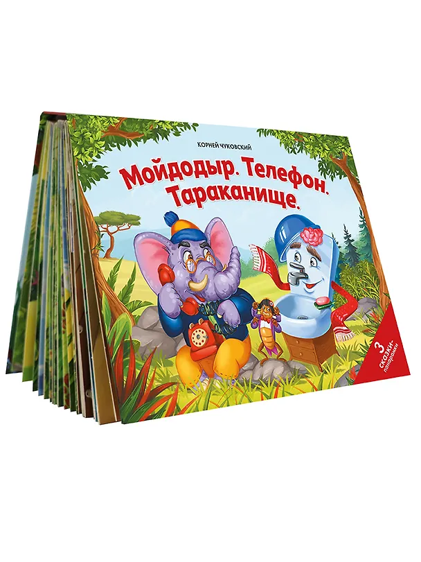 Книга Мойдодыр. Телефон. Тараканище: 3 сказки-панорамки (Корней Чуковский) — 2