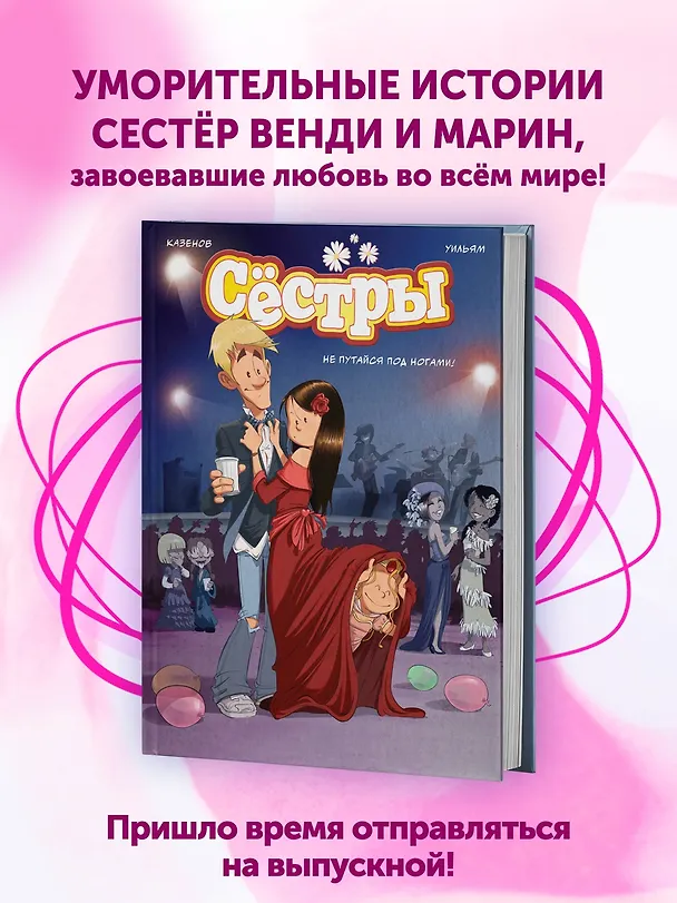 Книга Сёстры. Не путайся под ногами! (Кристоф Казенов, Уильям) — 5