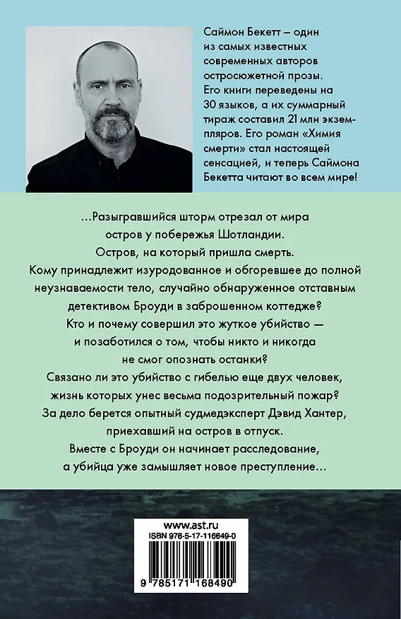 Книга Увековечено костями (Саймон Бекетт) — 2