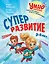 Суперразвитие. 3-5 лет — 3172796 — 1