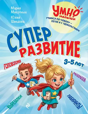 Книга Суперразвитие. 3-5 лет (Мария Мякотных, Юлия Шведова)