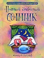 Полный семейный сонник