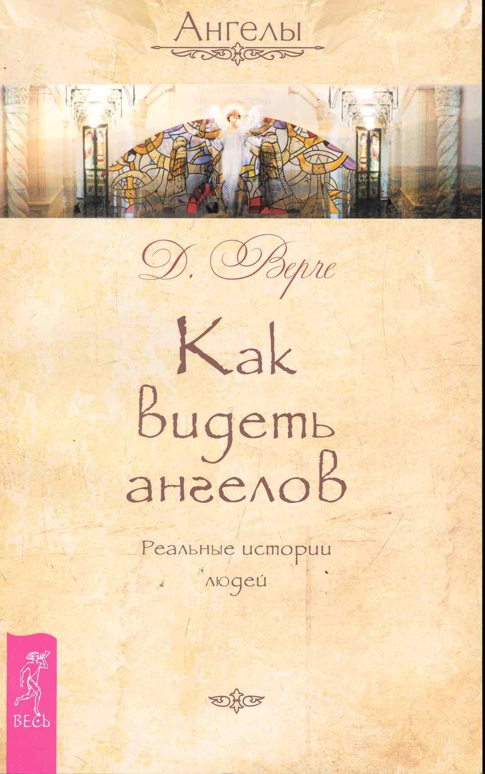

Как видеть ангелов. Реальные истории людей.