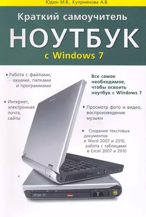 Краткий самоучитель. Ноутбук с Windows 7. 2-е изд. — 2256511 — 1