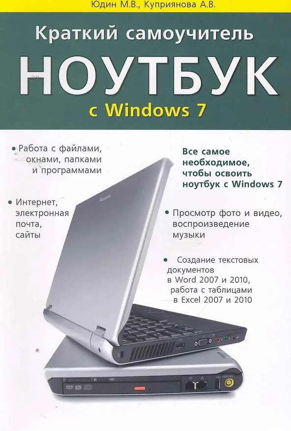 Книга Краткий самоучитель. Ноутбук с Windows 7. 2-е изд. (Михаил Юдин) — 1