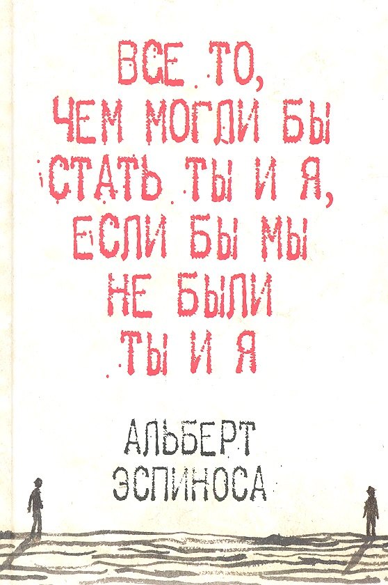

Все то, чем могли бы стать ты и я, если бы мы не были ты и я