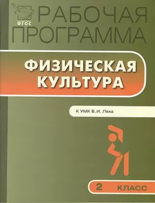 Рабочая программа по физической культуре. 2 класс. (к УМК В.И.Ляха) — 2356814 — 1