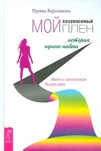 Мой созависимый плен. История одного побега