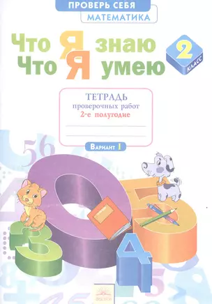 Что я знаю Что я умею Математика 2 кл. Тетр. ч.2 (2 полуг./Вар.1,2) (4,5 изд) (мПровСебя) Иляшенко ( — 2528508 — 1