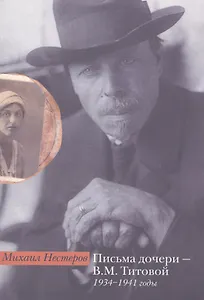 Письма дочери - В. М. Титовой. 1934-1941 годы