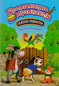 Бременские музыканты