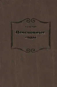 Пенсионные годы