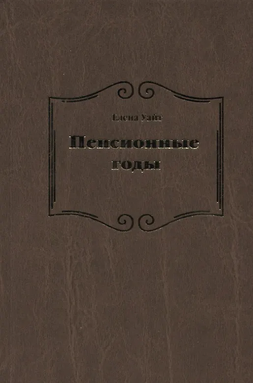Книга Пенсионные годы (Уайт Уайт Елена) — 1