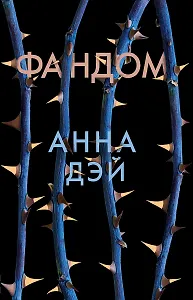 Фандом : роман