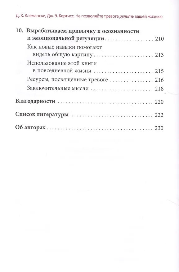 Книга Не позволяйте тревоге рулить вашей жизнью. Наука управления эмоциями и осознанность для преодоления страха и беспокойства (Дэвид Х. Клемански) — 5