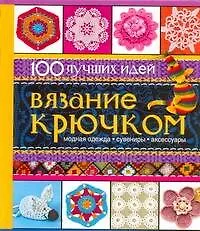 Вязание крючком