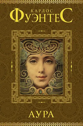 Книга Аура (Карлос Фуэнтес)