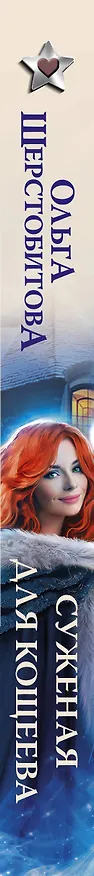 Книга Суженая для Кощеева (Ольга Шерстобитова) — 3