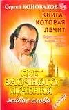 Книга Свет заочного лечения. Живое слово: Информационно-энергетическое учение (Сергей Коновалов)