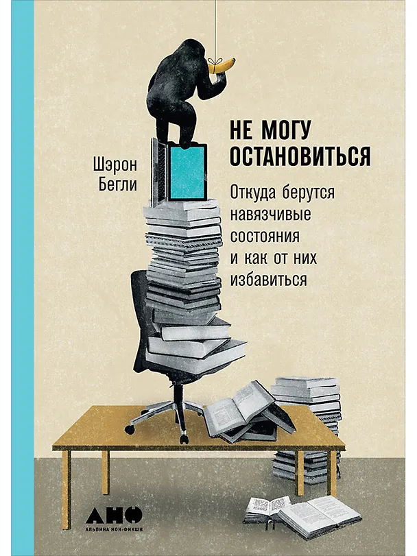 Книга Не могу остановиться: откуда берутся навязчивые состояния и как от них избавиться (Шэрон Бегли) — 1