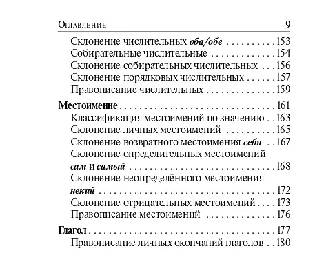 Книга ВПР. Русский язык. 5-8 классы. Карманный справочник (Наталья Сенина) — 14