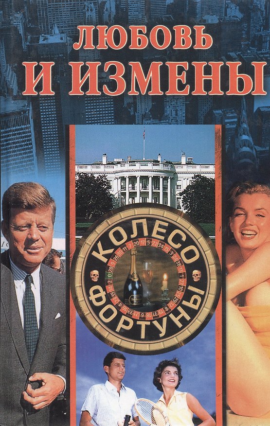Книга Любовь и измены (КФ) (Наталья Иванова) — 1