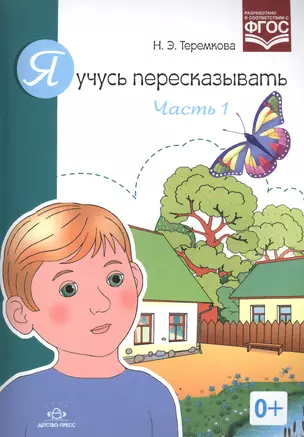 Я учусь пересказывать. Часть 1 (ФГОС) — 2574988 — 1