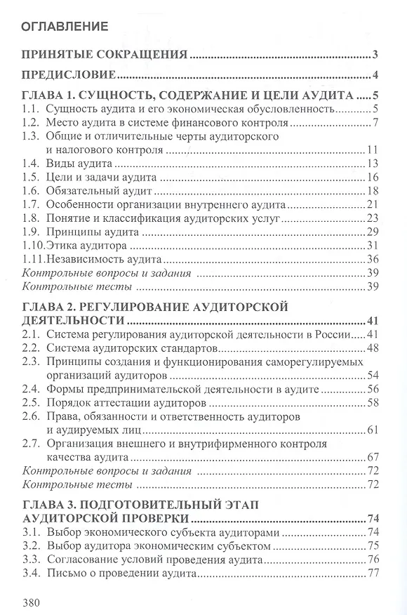 Книга Аудит. Учебное пособие (Наталья Хахонова) — 2