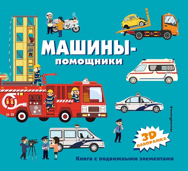 Книга Машины-помощники () — 1