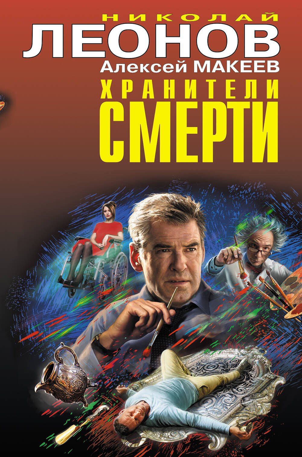 

Хранители смерти