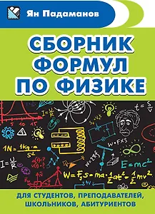 Сборник формул по физике. Для студентов, преподавателей, школьников, абитуриентов