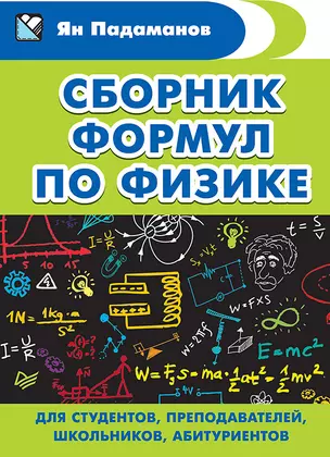 Сборник формул по физике. Для студентов, преподавателей, школьников, абитуриентов — 2634386 — 1