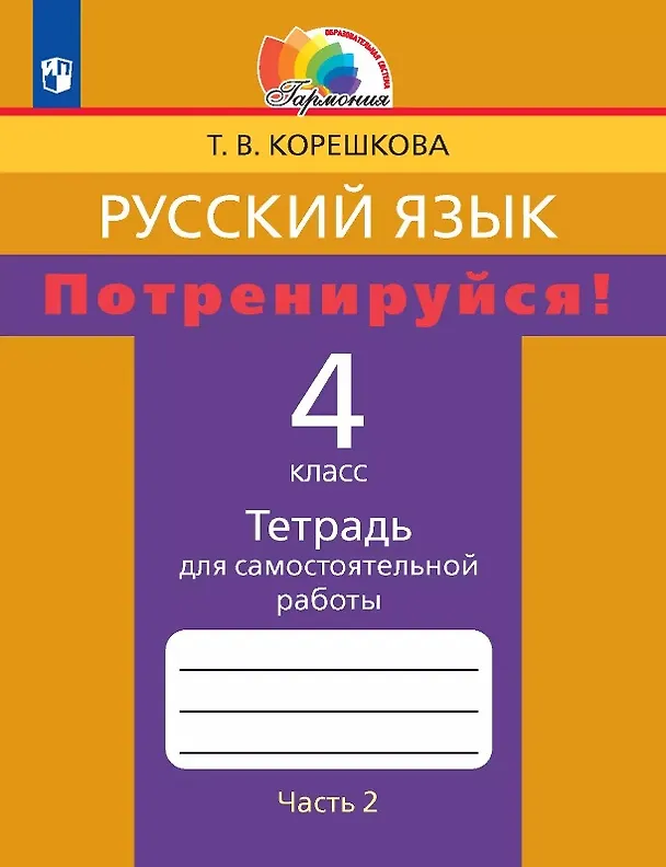 Книга Русский язык. 4 класс. Потренируйся! Тетрадь для самостоятельной работы. В двух частях. Часть 2 (Татьяна Корешкова) — 1